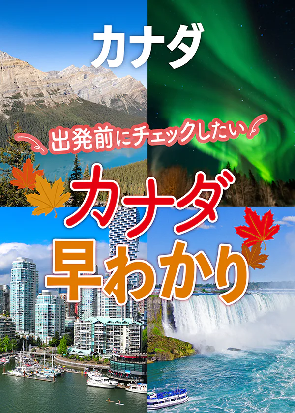 【カナダ】観光で人気のエリアを地図で早わかり。各都市間の移動時間も参考に