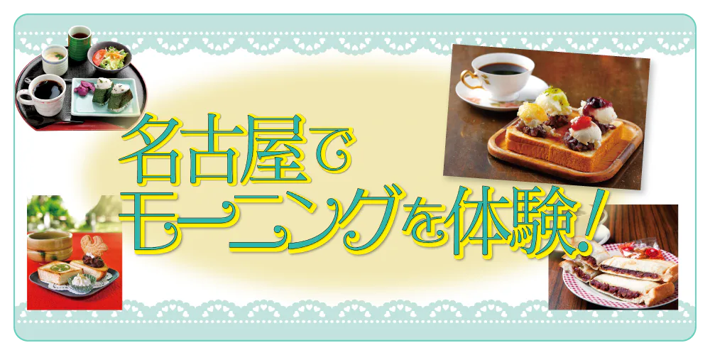 【愛知】名古屋でおすすめのモーニング6選│朝からお得がいっぱいなお店や昼も夜も楽しめるお店など