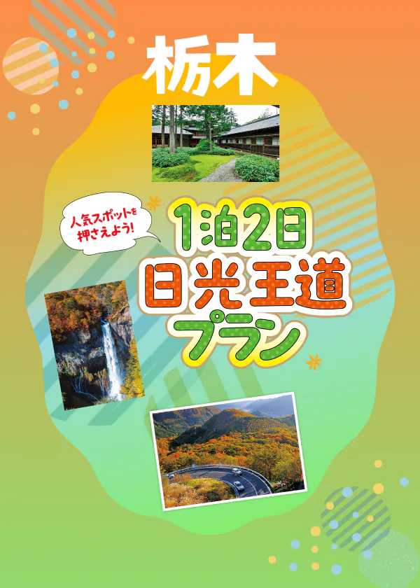 1泊2日 日光王道プラン