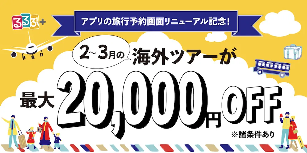 海外ツアー割引クーポン