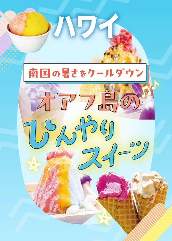 【オアフ島】ハワイのひんやりスイーツ｜ハワイ版かき氷シェイブアイスなど、おすすめのお店を紹介