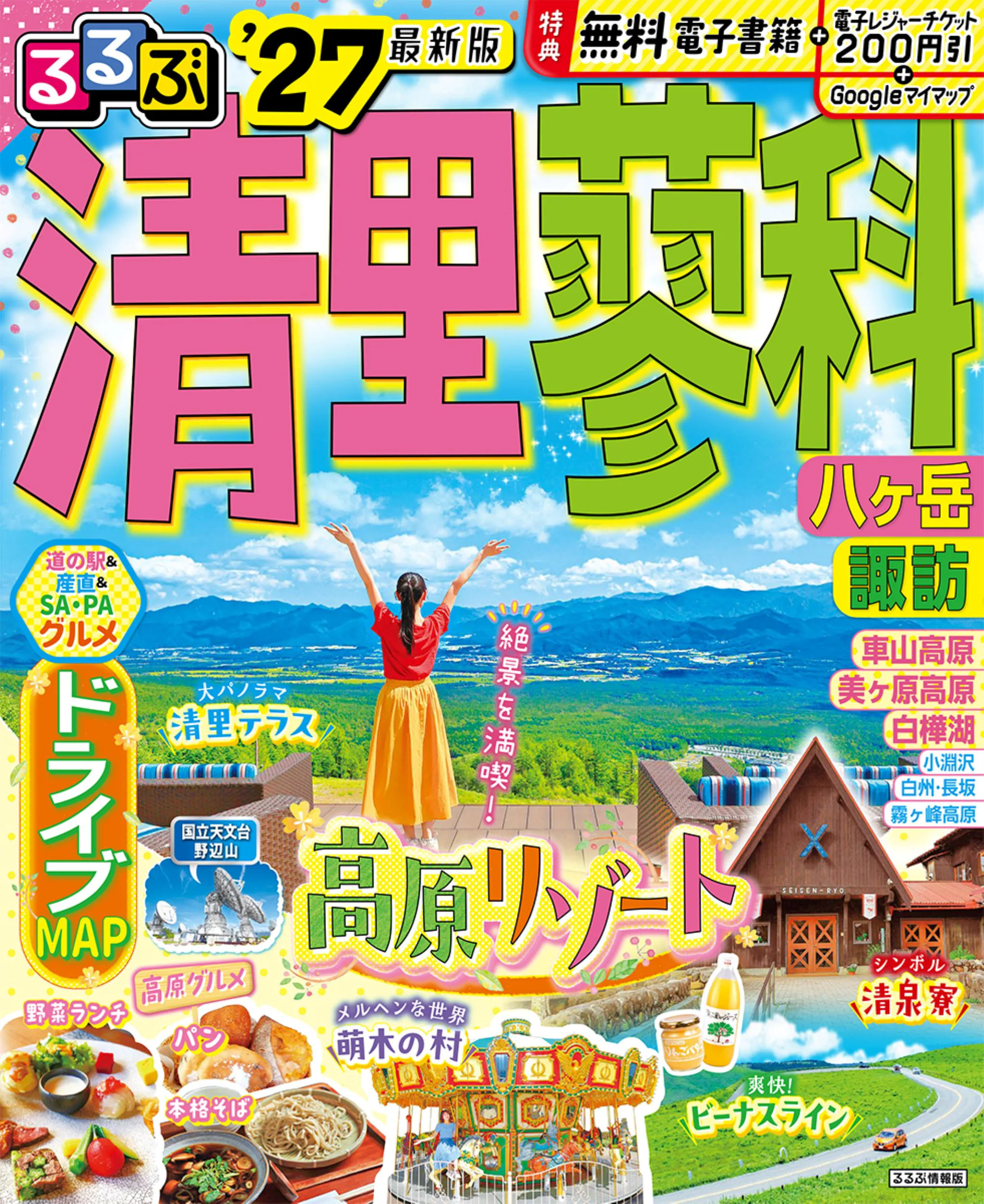 るるぶ清里 蓼科 八ヶ岳 諏訪’27