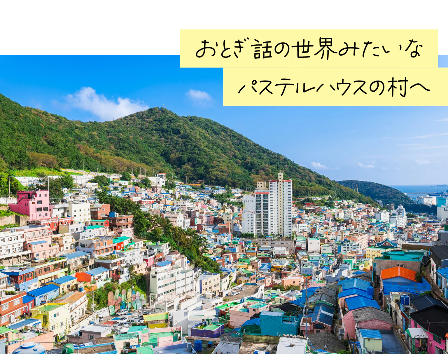 おとぎ話の世界みたいなパステルハウスの村への画像