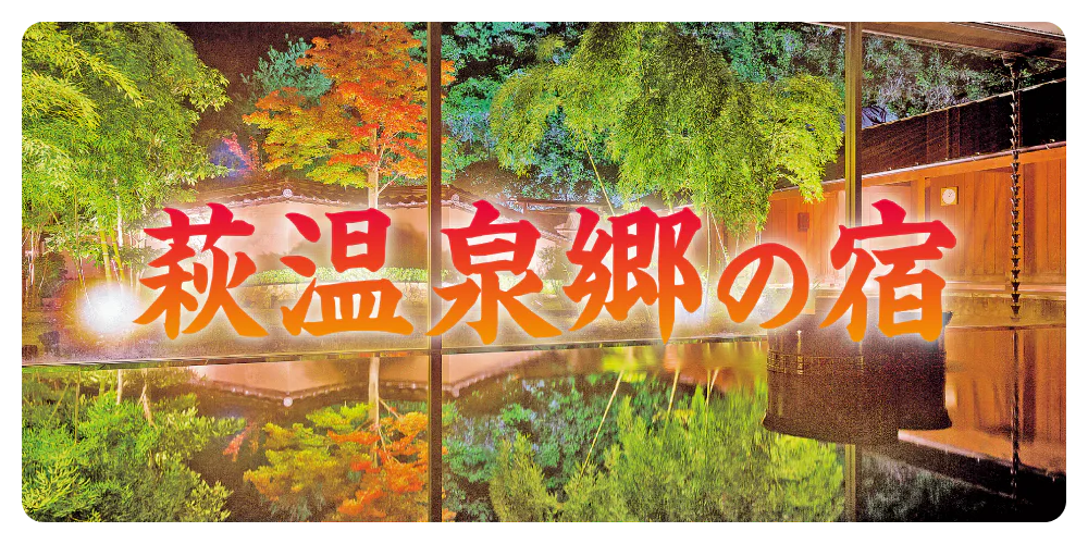 【萩温泉郷 】旅館8選｜露天風呂あり、日帰りOKのところも。源泉情報付き
