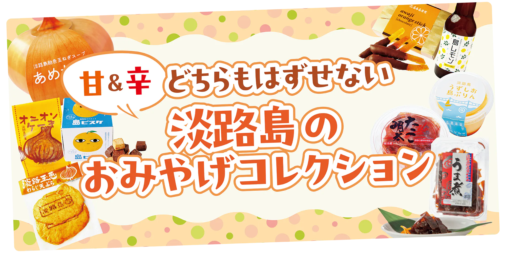 【兵庫】淡路島のおすすめみやげ｜玉ねぎアイテムからお菓子、ご飯のおともまで紹介