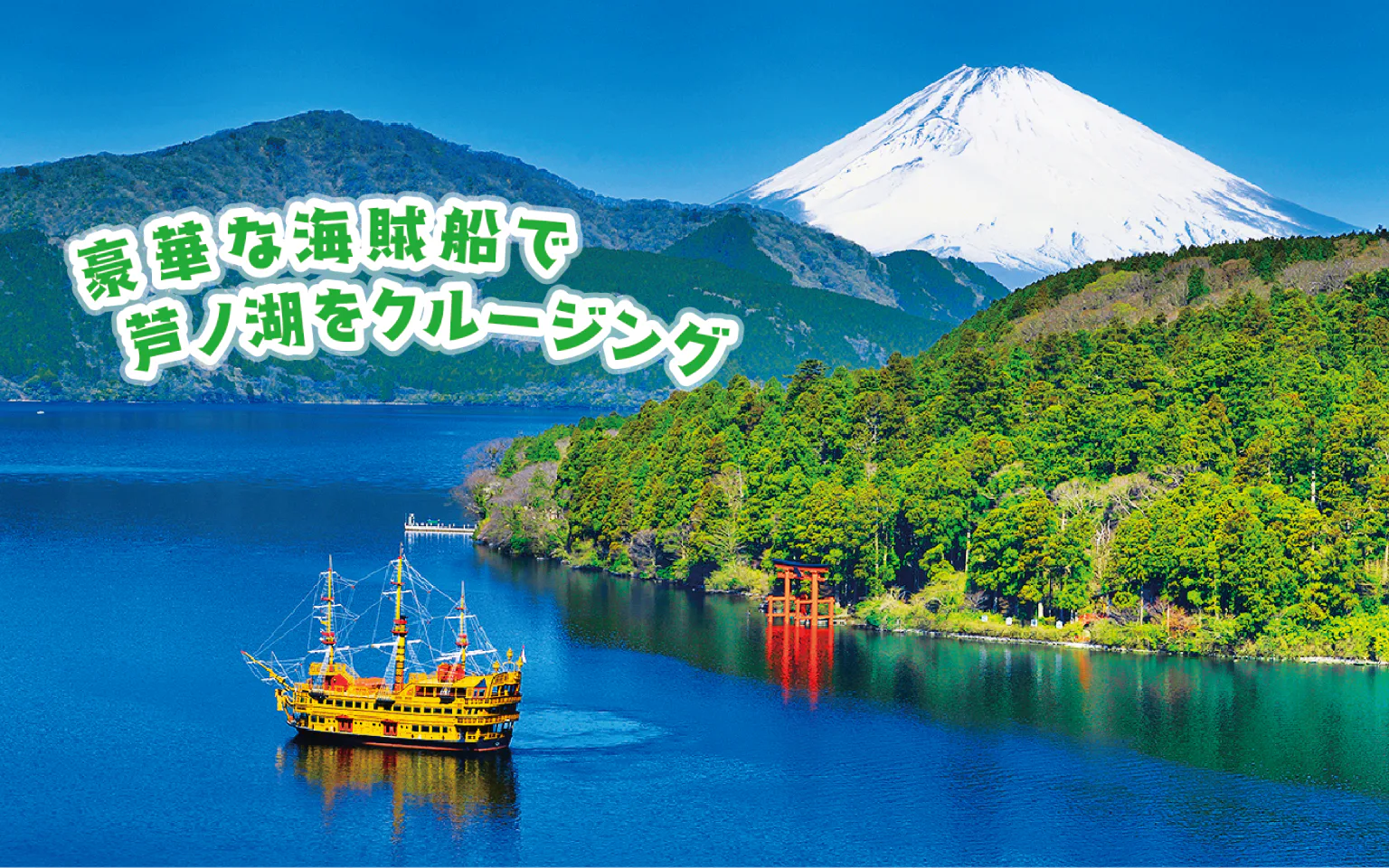 箱根海賊船の画像