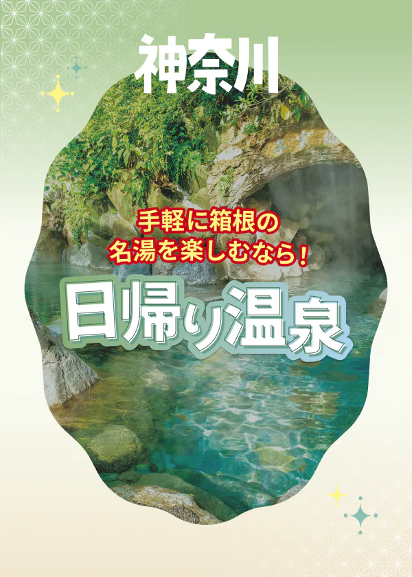 箱根日帰り温泉3選｜名湯を気軽に楽しめる各施設について。露天風呂、サウナ、食事処、休憩処、タオルの有無など詳細をご案内