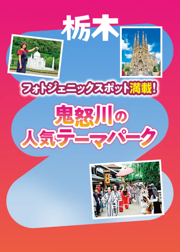 フォトジェニックスポット満載！ 鬼怒川の人気テーマパーク