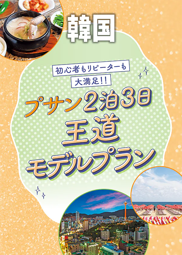 【韓国】プサン2泊3日王道モデルプラン|甘川文化村や海雲台エリアで映えビューを楽しむ&最新コスメ&エステもチェック!シメは市場でおみやげ探し