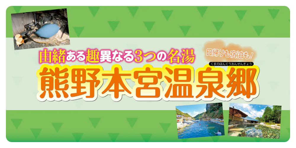 日帰りも宿泊も！由緒ある趣異なる3つの名湯　熊野本宮温泉郷