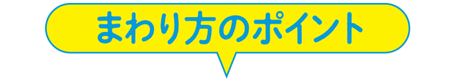 まわり方のポイント画像