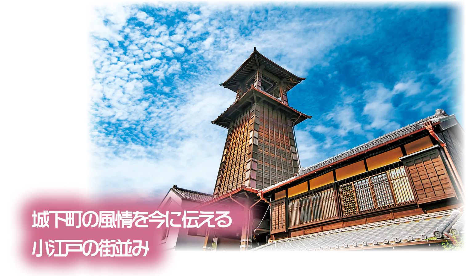 蔵造りの町並みの画像