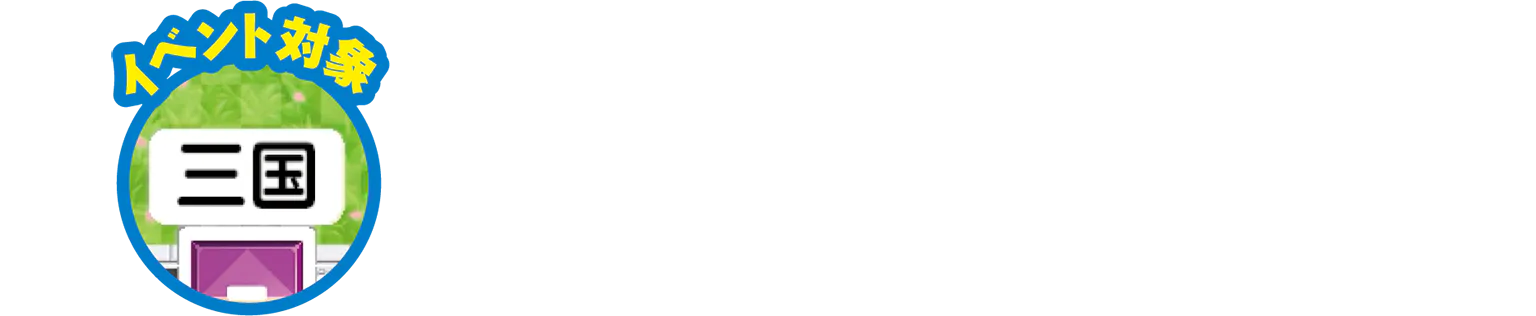 イベント対象／三国