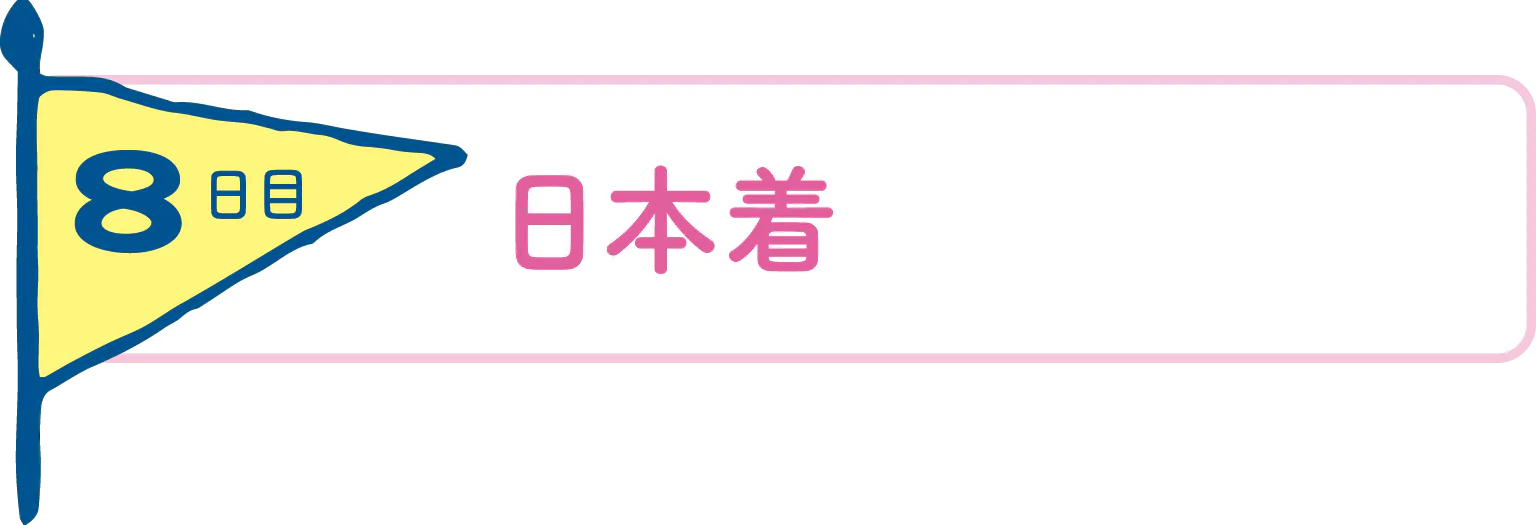 8日目日本着の見出し