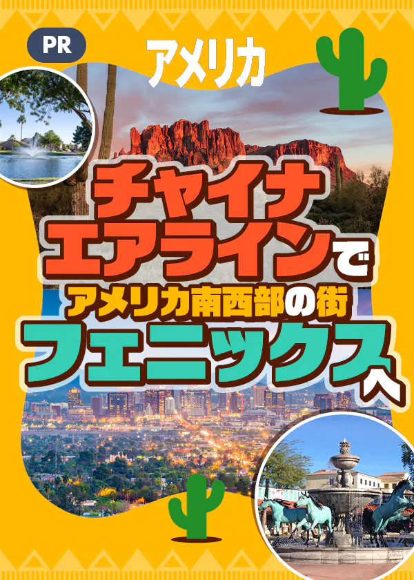 【PR】チャイナエアラインでアメリカ南西部の街フェニックスへ