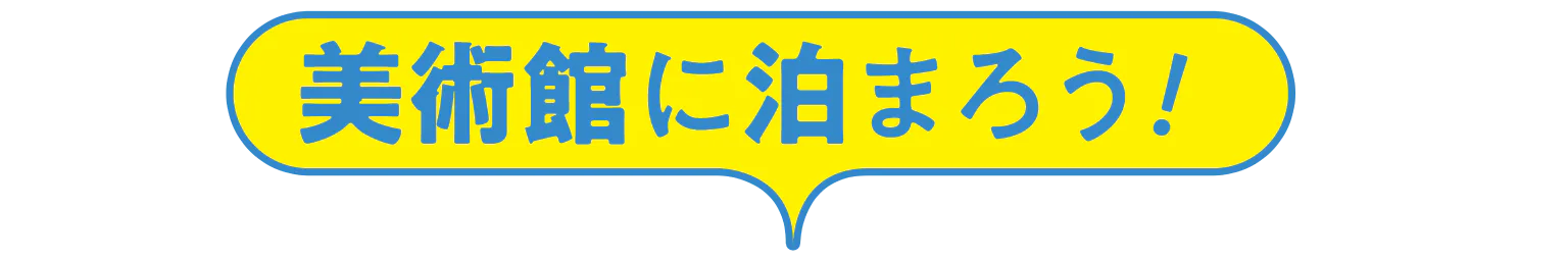 美術館に泊まろう!タイトル画像