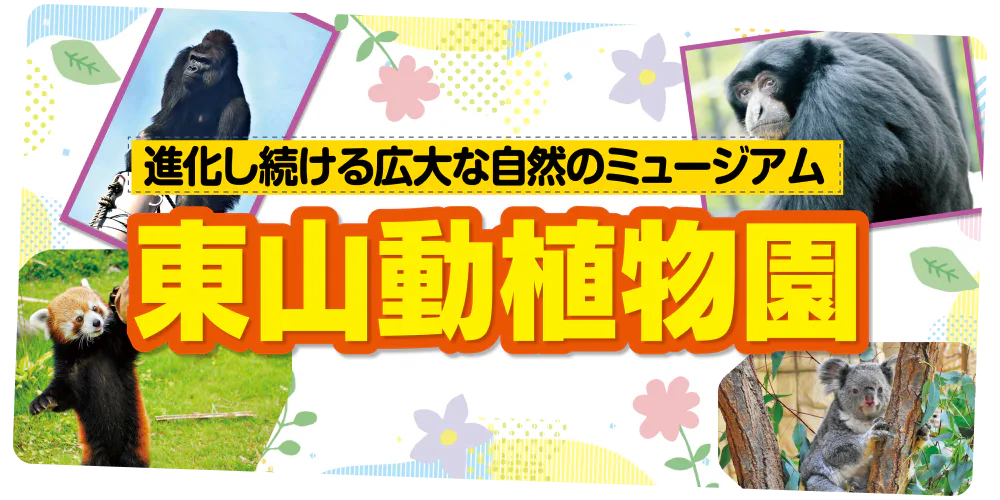 進化し続ける広大な自然のミュージアム　東山動植物園