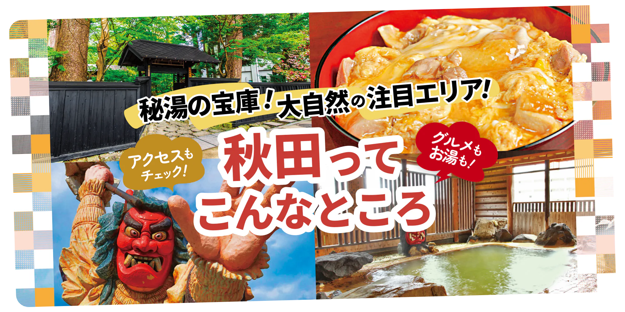 秘湯の宝庫！大自然の注目エリア！秋田ってこんなところ