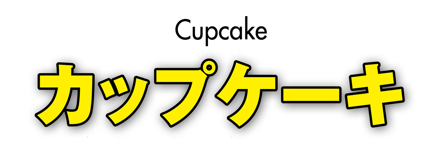 カップケーキの見出し