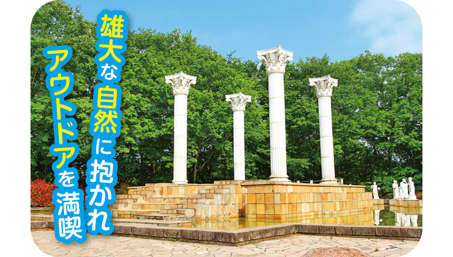 埼玉トヨペット秩父グリーンミューズパークのミューズの泉の画像