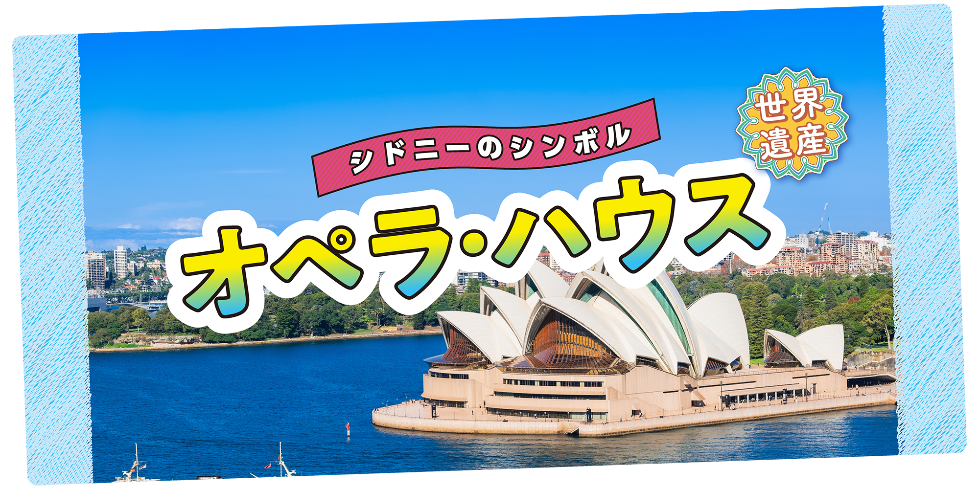 シドニー オペラハウス サンドアート額装 シドニー オペラハウス サンドアート額装 サンドピクチャー公式