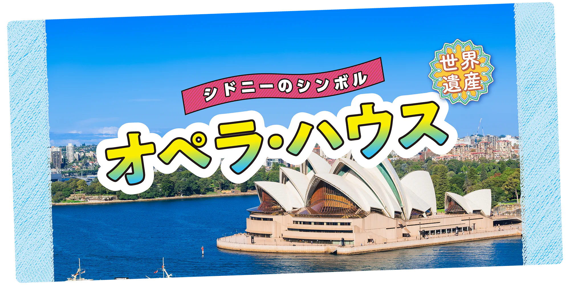 【オーストラリア／シドニー】オペラ・ハウス観光｜どんな構造？特徴は？座席は？おすすめの撮影スポット情報も