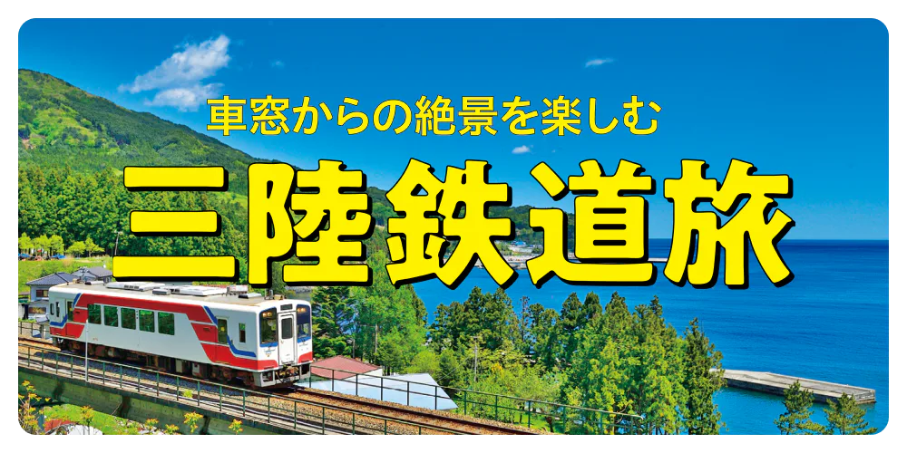 車窓からの絶景を楽しむ 三陸鉄道旅