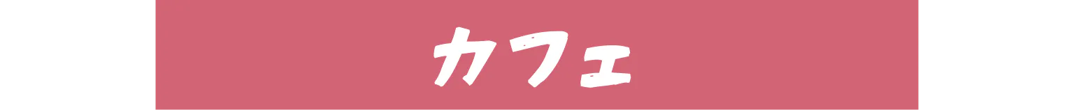 カフェ