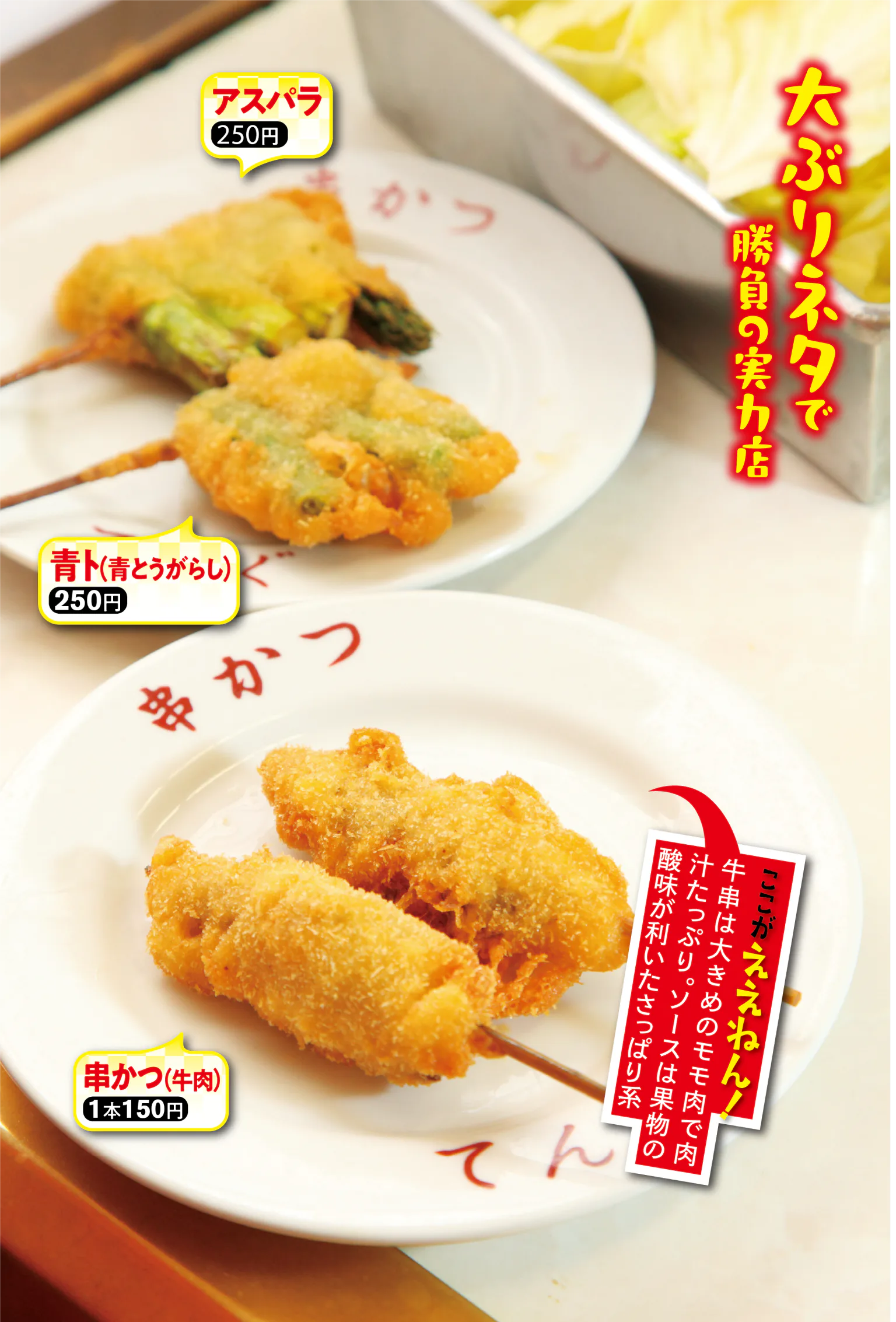 てんぐのアスパラ、青ト(青とうがらし)、串かつ(牛)、どて焼の画像