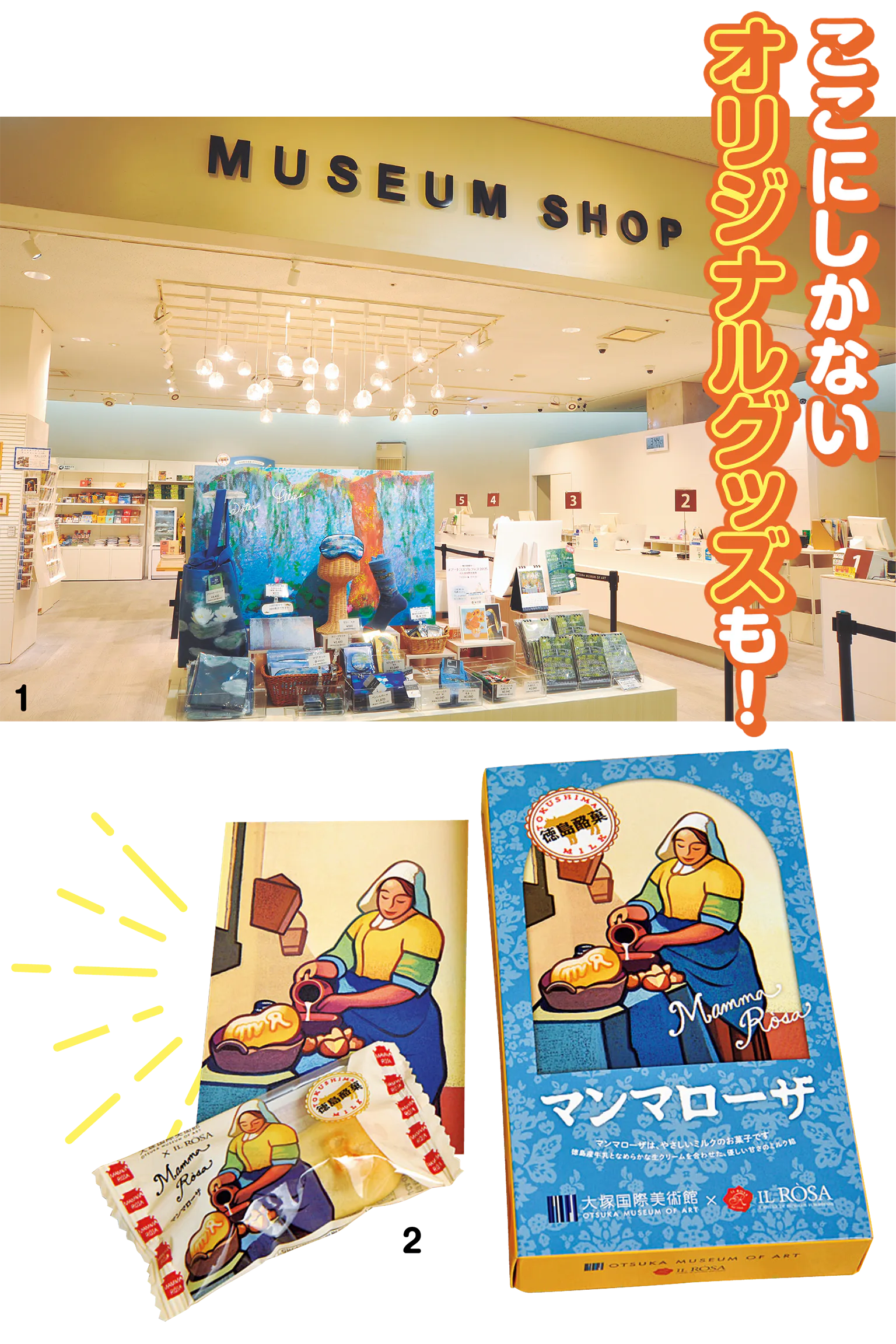 (画像)1.さまざまなミュージアムグッズが揃う/2.地元の洋菓子店とコラボしたオリジナルアイテムも