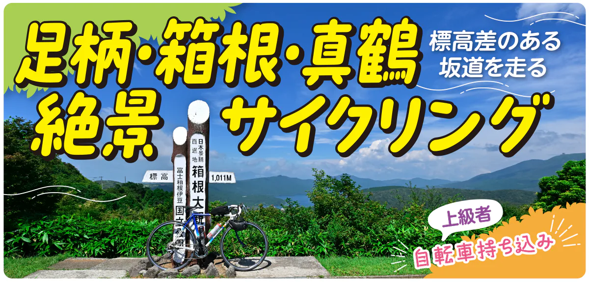 【PR】神奈川県内を1泊2日でサイクリング♪|箱根峠越えと芦ノ湖畔絶景ライド