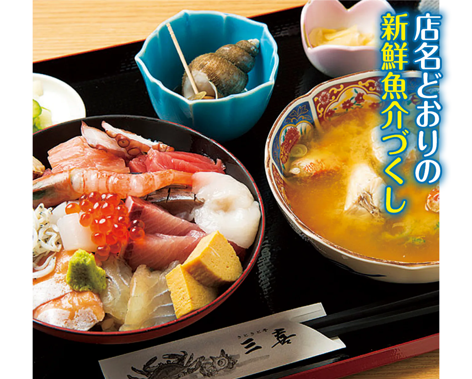きときと亭 三喜の海鮮丼の画像
