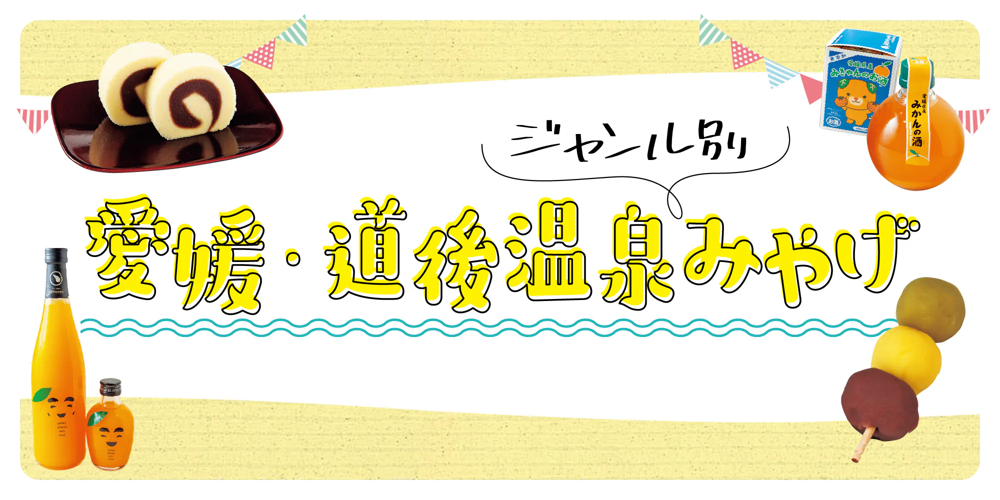 【愛媛・道後】道後温泉のおみやげ｜定番お菓子からかわいい雑貨まで18選