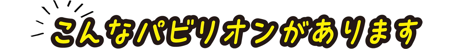 こんなパビリオンがありますの見出し画像