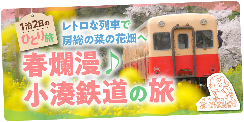 【千葉】房総半島鉄道ひとり旅│小湊鉄道と菜の花畑！春の風景を探しに行こう