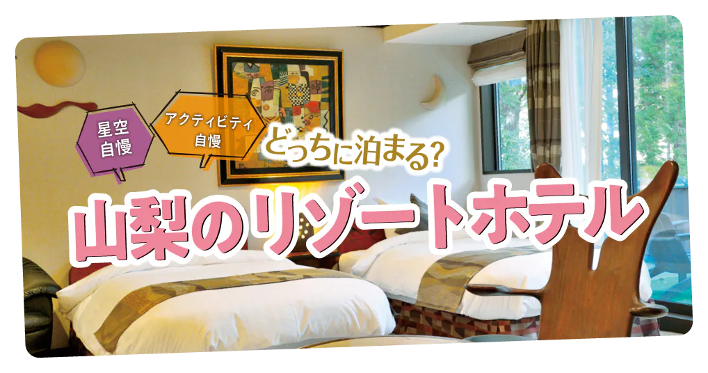 【山梨】リゾートホテル｜星空自慢とアクティビティ自慢のホテルを厳選して、特徴と魅力ポイントをまとめました。