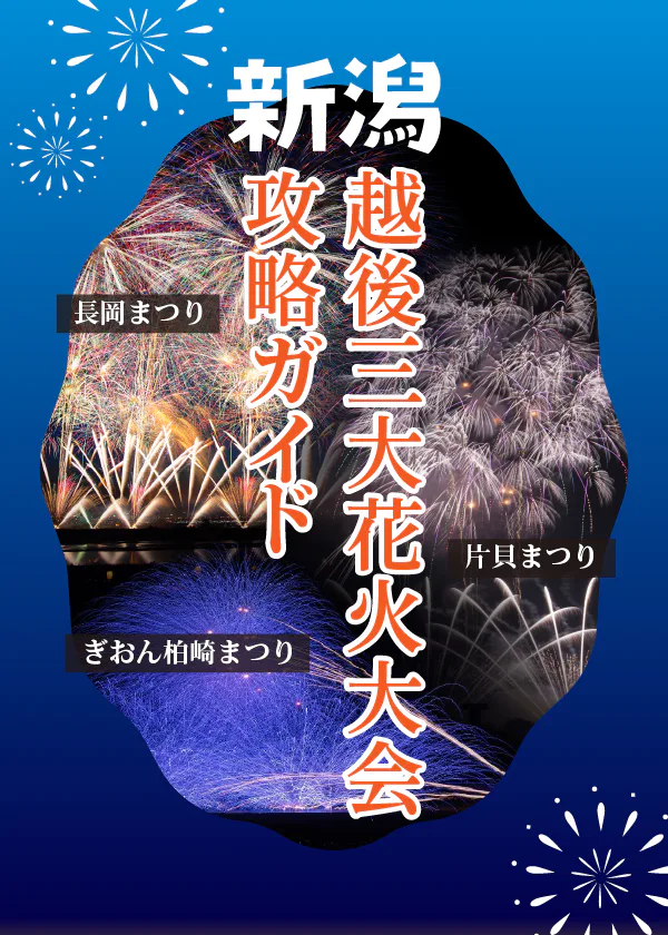 越後三大花火大会最新情報！いつ開催？どこから見る？観覧チケットの入手方法は？