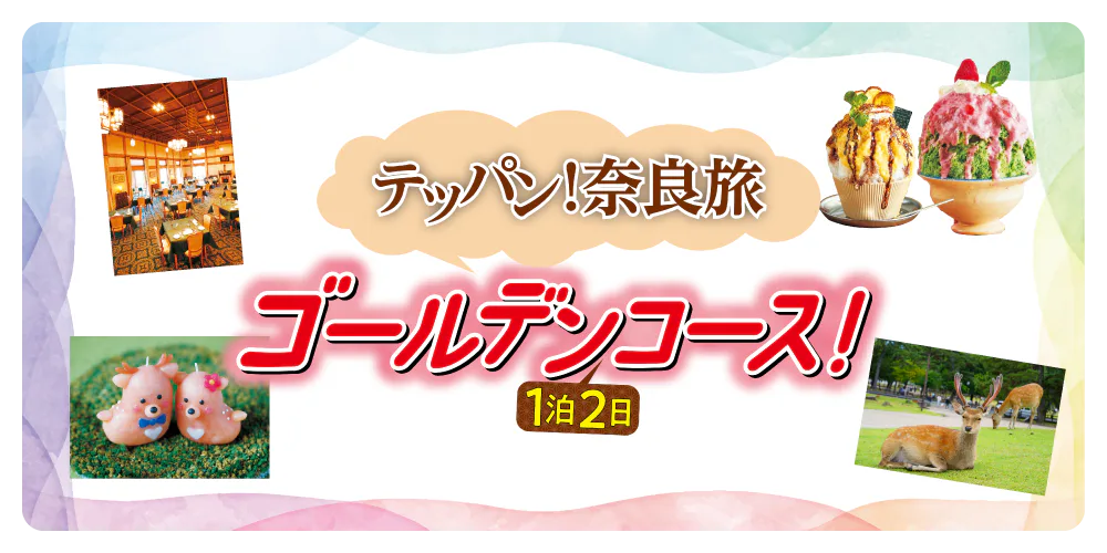【奈良観光モデルコース】1泊2日の満喫プラン｜グルメ・スイーツ・おみやげ情報も