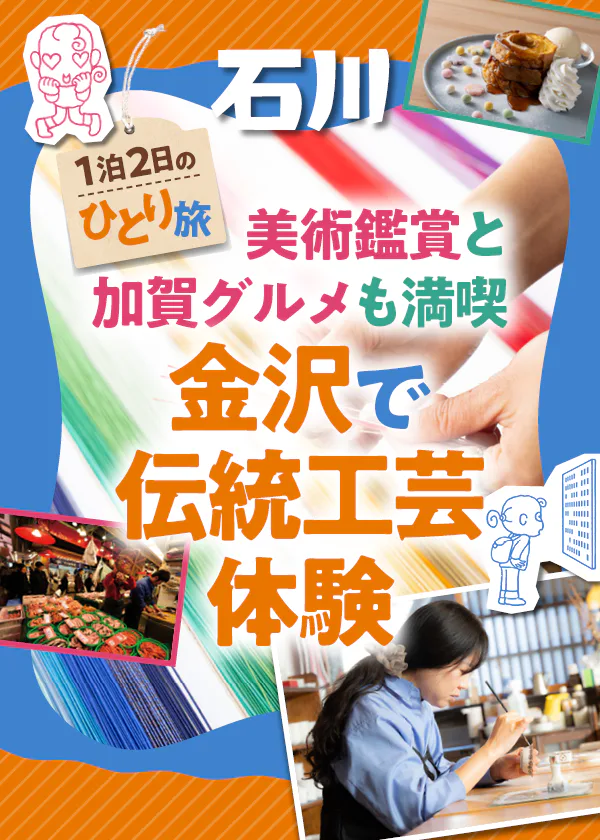 【石川】金沢ひとり旅│九谷焼や水引細工を制作。金沢21世紀美術館や金沢のグルメをめぐる大人旅