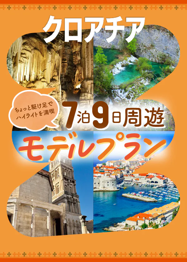 【クロアチア】7泊9日周遊モデルプラン｜ザグレブ、ドゥブロヴニク、プリトヴィッツェ湖群国立公園、スプリット
