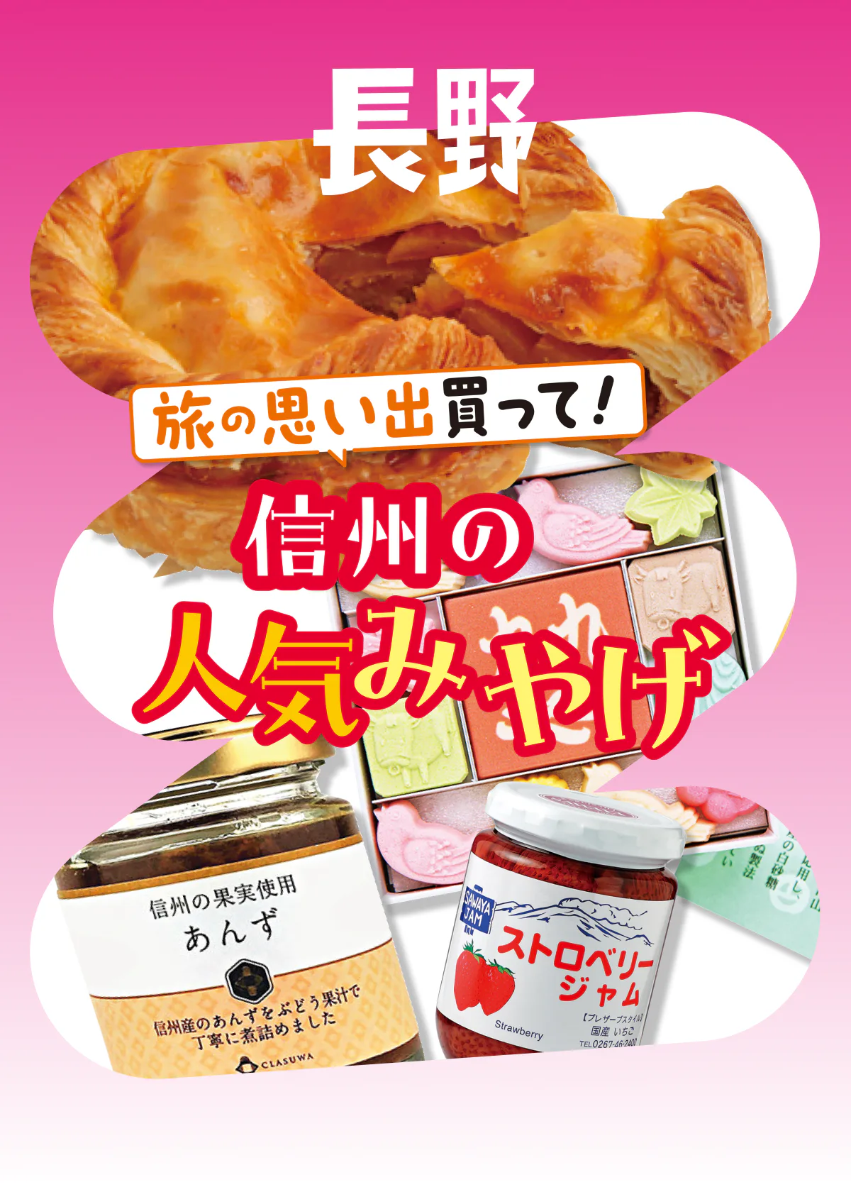 【信州の人気みやげ】りんごを使ったスイーツから小布施の生栗菓子、軽井沢のジャム、七味唐辛子などを紹介