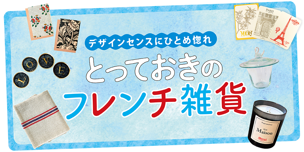 フランス／パリ】おみやげにしたいおしゃれなフレンチ雑貨：パリでしか