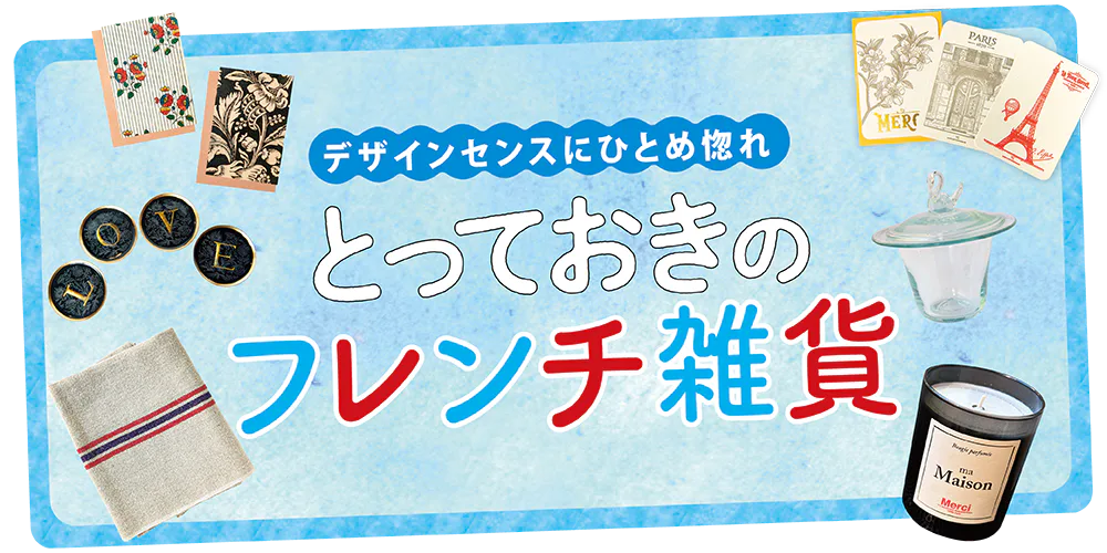 【フランス／パリ】おみやげにしたいおしゃれなフレンチ雑貨：パリでしか買えない雑貨をセレクト