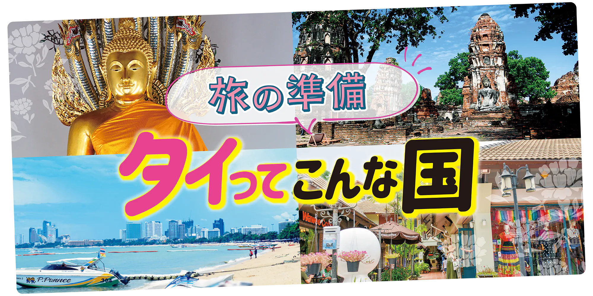 【タイ】旅行の準備：観光地・時差・トイレ事情など基本情報をチェック