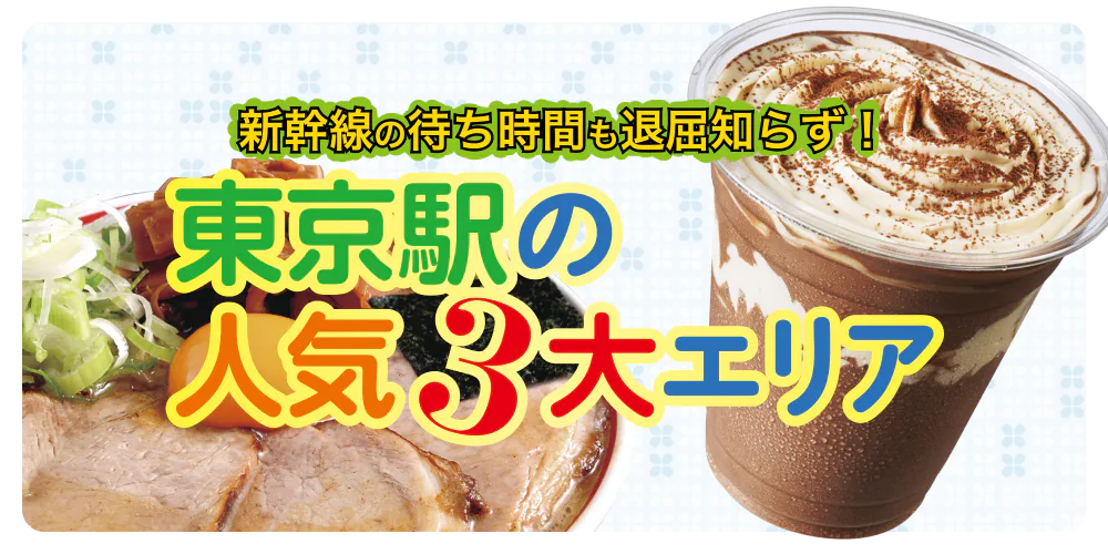 新幹線の待ち時間も退屈知らず！東京駅の人気3大エリア