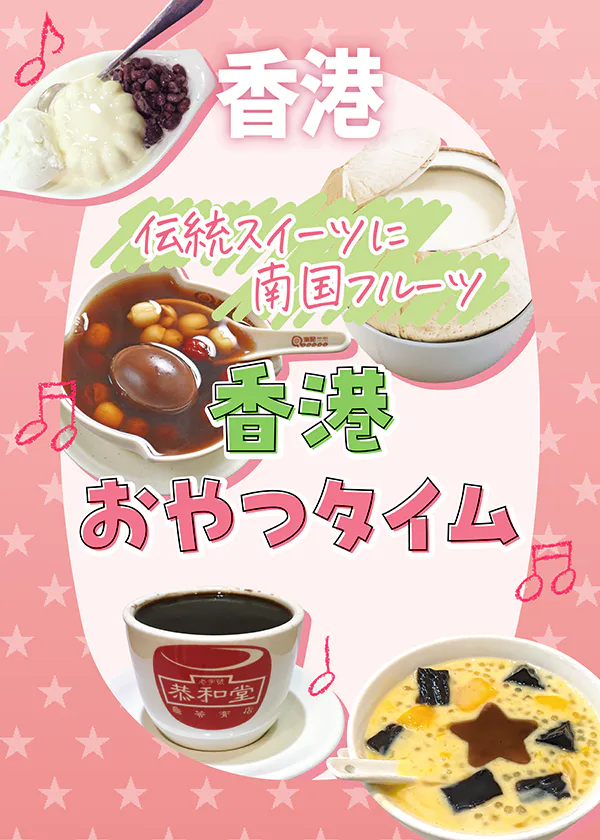 【香港で食べたいおすすめおやつ】伝統スイーツに南国フルーツまで。インスタ映えするお菓子も