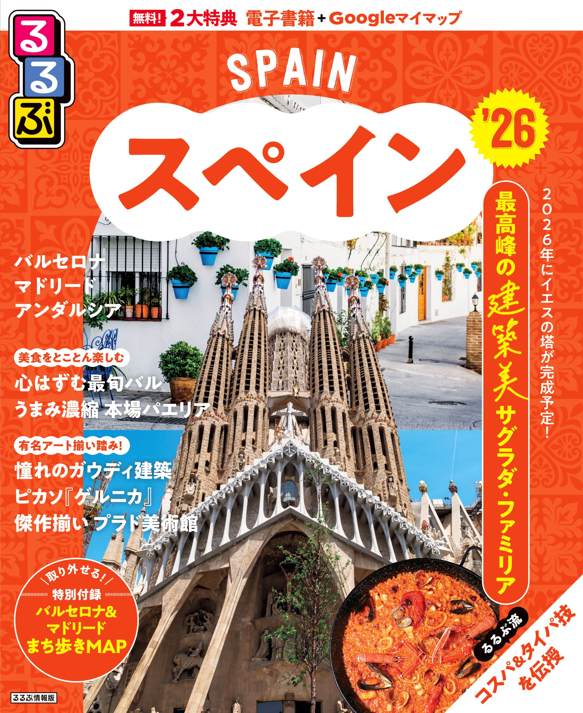 スペイン】主要エリア早わかり｜見どころや特徴をつかみ旅のプランを