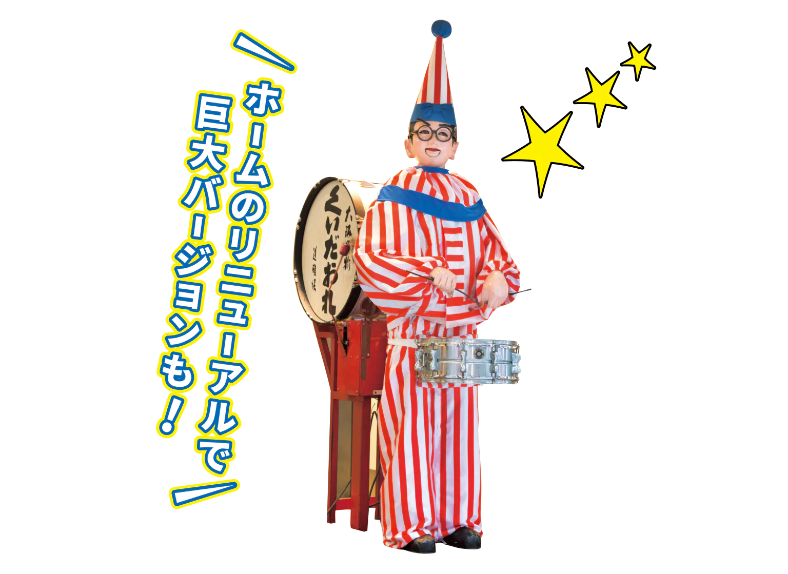 ホームのリニューアルで巨大バージョンも！