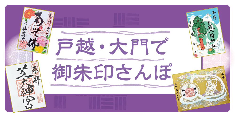 【東京】戸越から大門エリアで御朱印さんぽ｜蛇窪神社、戸越八幡神社、佛願寺、芝大神宮でデザイン性のある御朱印を集める