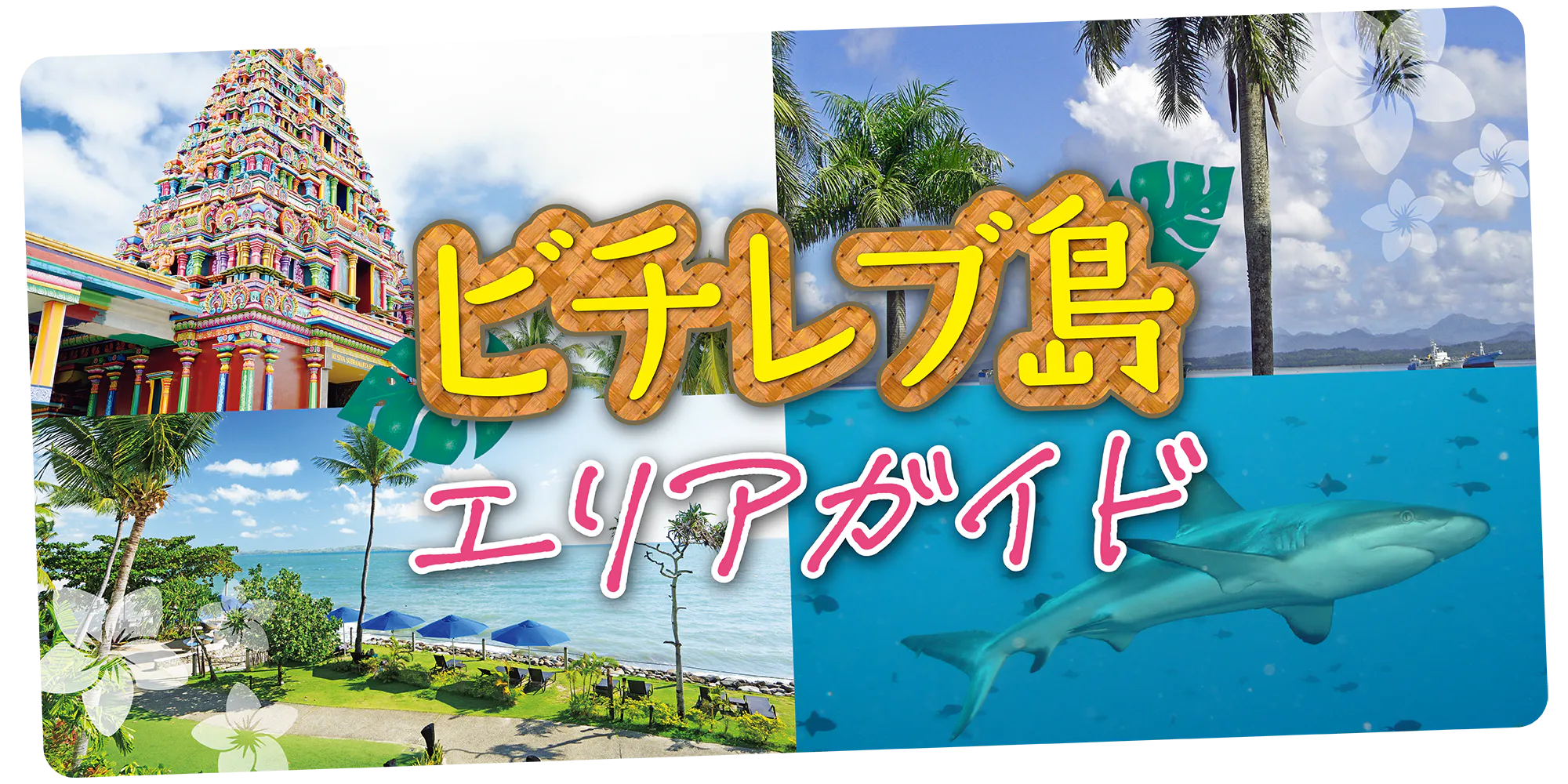 【フィジー】ビチレブ島早わかり｜デナラウ、ナンディ、スバなどのエリアを解説。わかりやすい地図付
